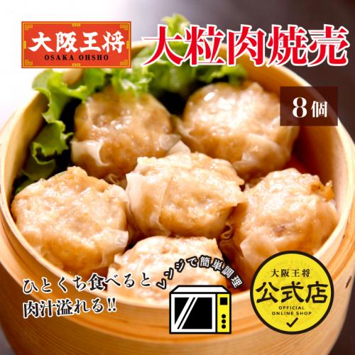 大阪王将 大粒肉焼売 8個｜ふんわりジューシーな本格点心