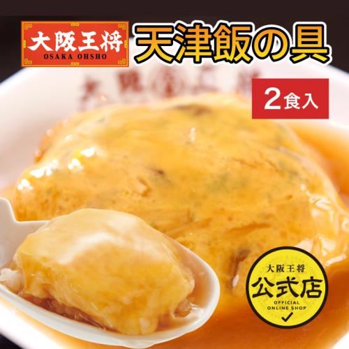 大阪王将 天津飯の具 2袋入｜ふわとろ玉子と特製あんが絶品｜最終ＳＡＬＥ