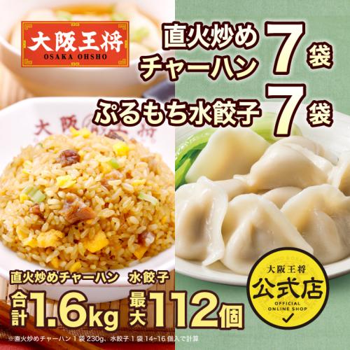 大阪王将 直火炒めチャーハン7袋+水餃子7袋セット【送料無料】
