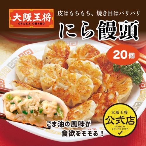 大阪王将 にら饅頭 20個｜香ばしいごま油香るもちもち点心｜最終ＳＡＬＥ