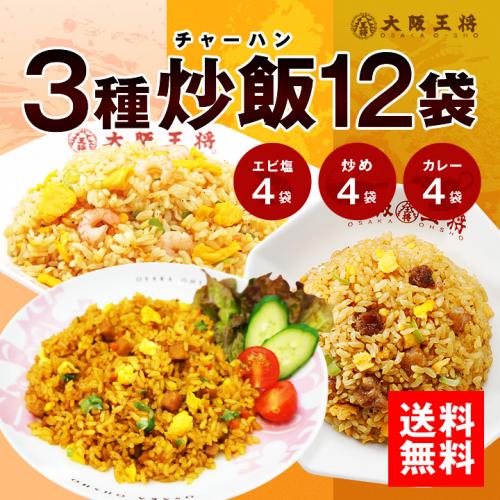 大阪王将 チャーハン3種12袋セット｜（エビ塩・直火炒め・カレー）各４袋