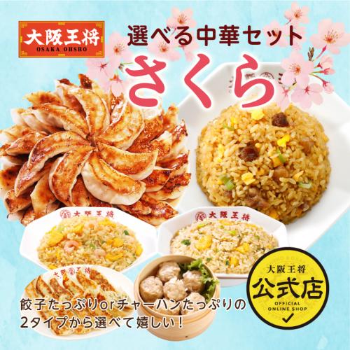 大阪王将 選べる中華セット さくら 【送料無料】