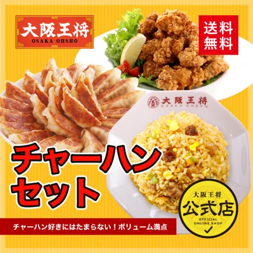 大阪王将 チャーハンセット｜人気の炒飯と餃子・唐揚げの詰め合わせ