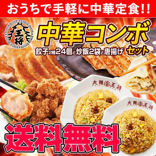 大阪王将 中華コンボセット｜チャーハン・唐揚げ・餃子の人気詰め合わせ