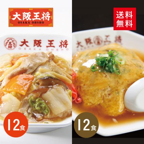 大阪王将 丼大好きセット合計24食入(中華丼の具2食入×6袋/天津飯の具2食入×6袋)【送料無料】