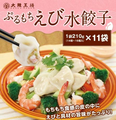 大阪王将 ぷるもち海老水餃子210g×11袋