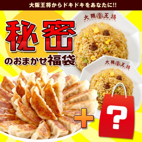 大阪王将 秘密のおまかせ福袋