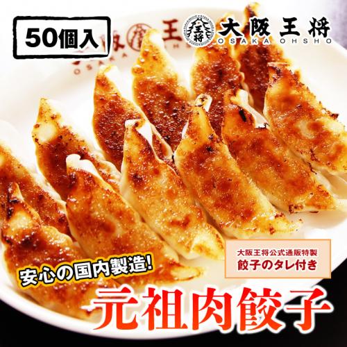 大阪王将 元祖肉餃子 50個 / 冷凍餃子 【ご家庭で楽しむ中華定番メニュー】