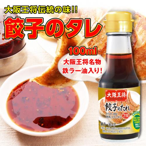 大阪王将 餃子の瓶タレ｜鉄ラー油入りの本格つけだれ