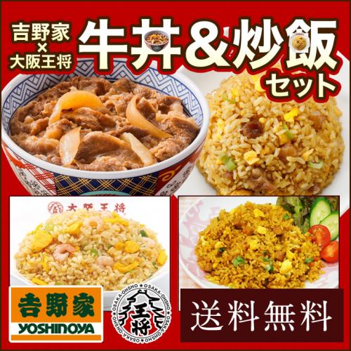 吉野家×大阪王将 牛丼&炒飯セット｜3種のチャーハン入り人気コラボ