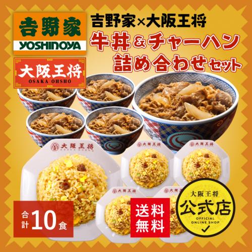 吉野家×大阪王将 牛丼&直火炒めチャーハン詰め合わせセット(合計10食)/コラボ