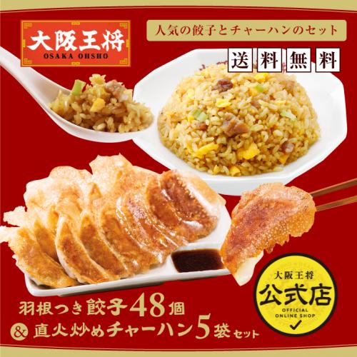 大阪王将 羽根つき餃子48個(たれ付き)&直火炒めチャーハン5袋セット