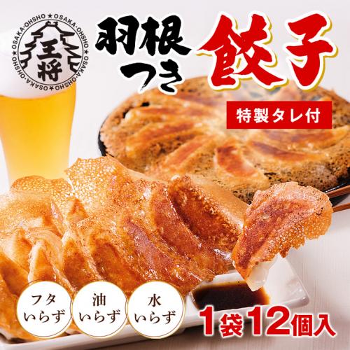 大阪王将 羽根つき餃子12個入｜パリッと香ばしい本格冷凍餃子