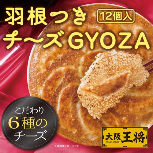 大阪王将 羽根つきチーズGYOZA（12個入）｜6種のチーズがとろける濃厚餃子