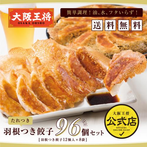 大阪王将 羽根つき餃子96個セット(たれつき)