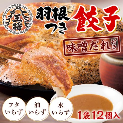 大阪王将 羽根つき餃子 味噌だれ付き（12個入）｜フタいらずでカリッと焼ける人気冷凍餃子