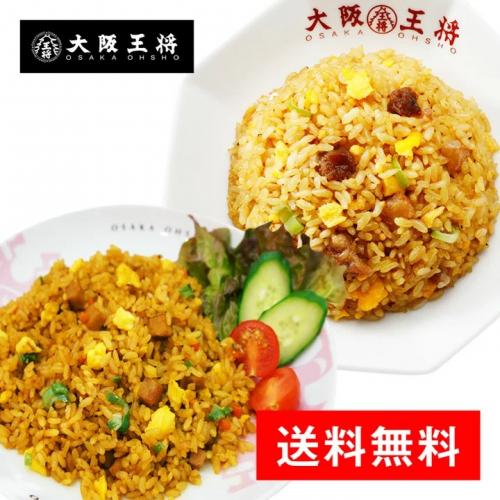 大阪王将 選べる! 直火炒めチャーハン/カレーチャーハン12袋(送料無料)
