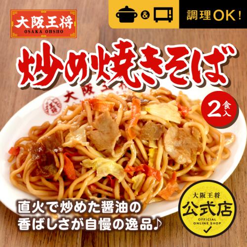 大阪王将 炒め焼きそば 2食入り｜最終ＳＡＬＥ
