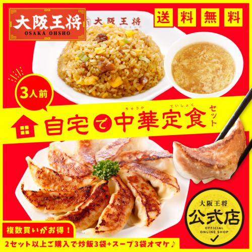 大阪王将　自宅で中華定食セット(3人前)