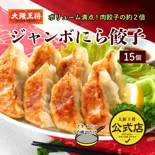 大阪王将 ジャンボにら餃子15個｜ご飯がすすむ定番中華のおかず