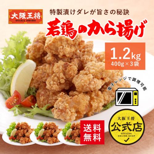 大阪王将 若鶏の唐揚げ 1.2kgセット｜特製漬けダレでジューシー