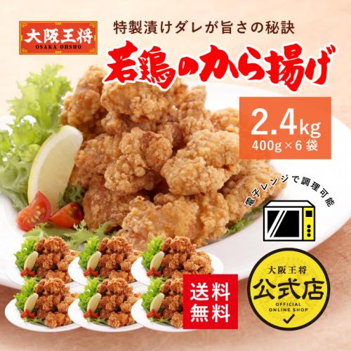 【大阪王将】若鶏のから揚げ6袋(400g×6袋=2.4kg)