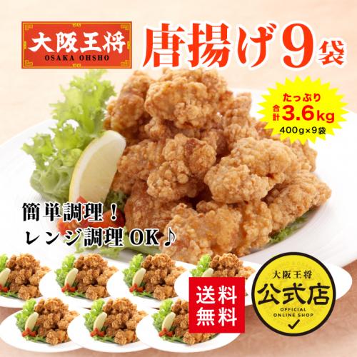 大阪王将 唐揚げ3.6kgセット(400g×9袋)