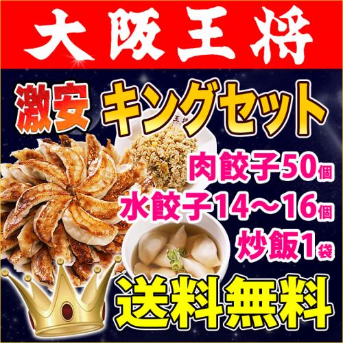 大阪王将 激安キングセット｜餃子・チャーハン・水餃子のボリューム満点セット