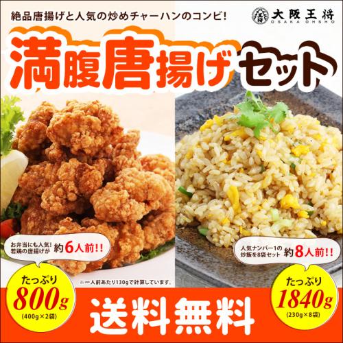 大阪王将 満腹唐揚げセット