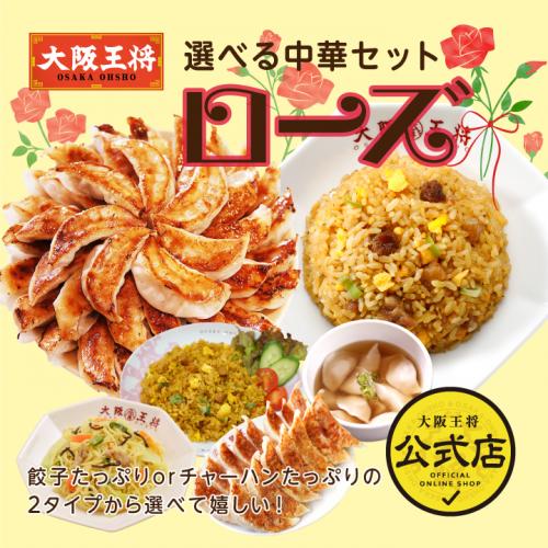 大阪王将 選べる中華セット ローズ 【送料無料】