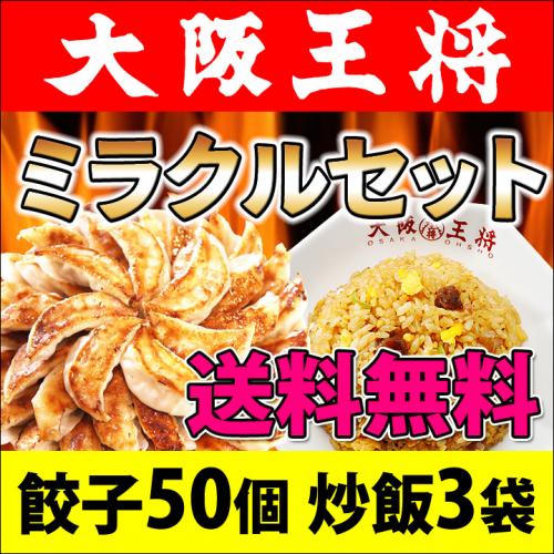 大阪王将 ミラクルセット｜肉餃子50個＆直火炒めチャーハン3袋