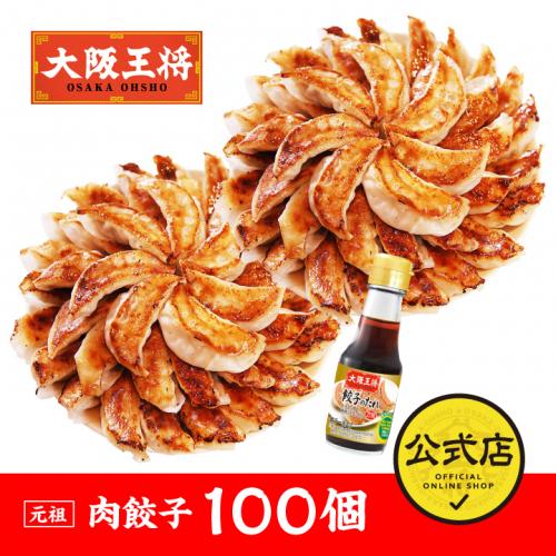 大阪王将 肉餃子 100個 瓶タレ付き!【送料無料】｜最終ＳＡＬＥ
