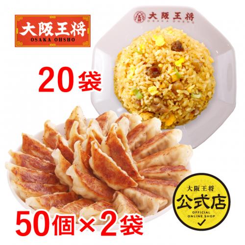 大阪王将 自慢の肉餃子100個&直火炒めチャーハン20袋 特製セット