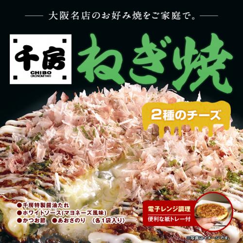 在庫限り【半額以下】【千房】ねぎ焼チーズ　1枚(おこのみやき、ちぼう、チボウ) コラボ