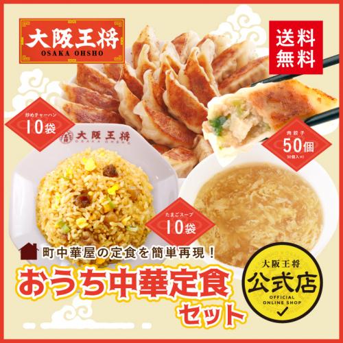 大阪王将　おうち中華定食セット(肉餃子50個、炒めチャーハン10袋、ふわとろたまごスープ10袋)