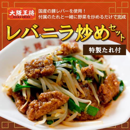 大阪王将 レバニラ炒めセット｜香ばしいレバーと特製たれの本格中華