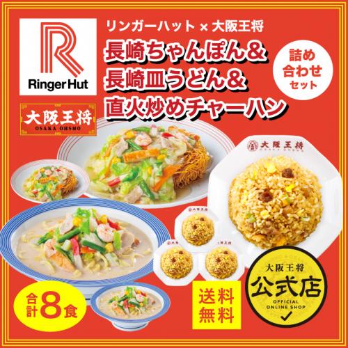 リンガーハット×大阪王将 長崎ちゃんぽん&皿うどん&直火炒めチャーハン詰め合わせ(合計8食)送料無料 コラボ