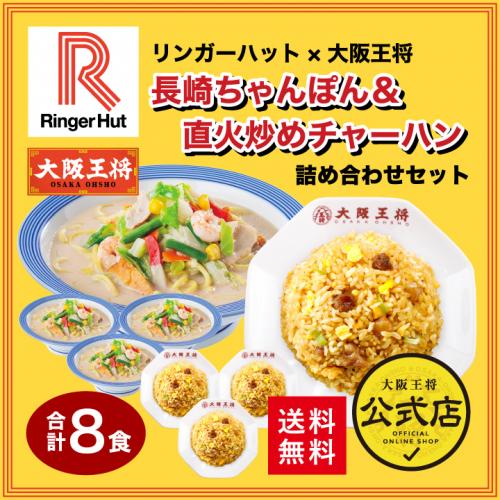 リンガーハット×大阪王将 長崎ちゃんぽん&直火炒めチャーハン詰め合わせセット(合計8食)送料無料 コラボ