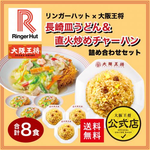 リンガーハット×大阪王将 長崎皿うどん&直火炒めチャーハン詰め合わせセット(合計8食)送料無料 コラボ
