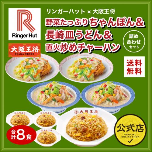 リンガーハット×大阪王将 野菜たっぷりちゃんぽん&長崎皿うどん&直火炒めチャーハン詰め合わせ送料無料/ コラボ