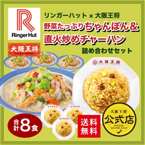 リンガーハット×大阪王将 野菜たっぷりちゃんぽん&直火炒めチャーハン詰め合わせセット(合計8食)送料無料 コラボ