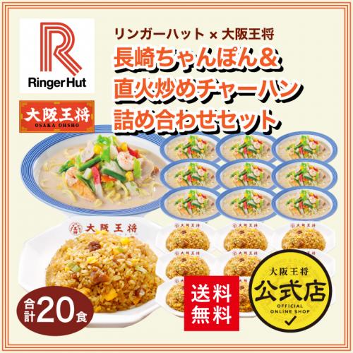 リンガーハット×大阪王将 長崎ちゃんぽん&直火炒めチャーハン詰め合わせセット(合計20食) コラボ
