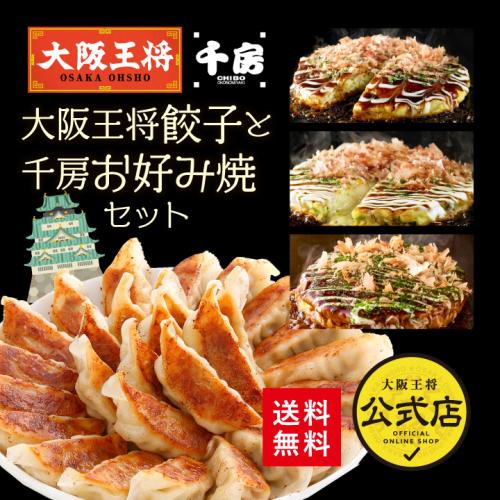 【千房×大阪王将】大阪王将餃子と千房お好み焼セット コラボ