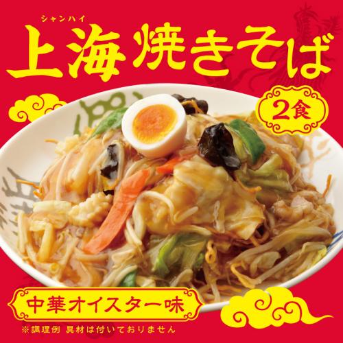 【送料無料】 上海焼きそば 2食 【※メール便出荷】