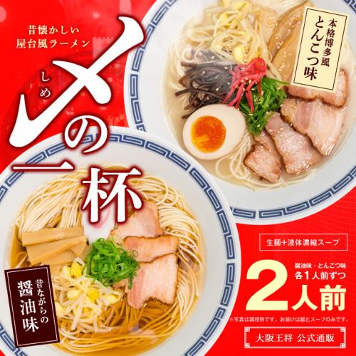 送料無料　昔懐かしい屋台風ラーメン 〆(しめ)の一杯【醤油味・とんこつ味】2食入 【メール便】