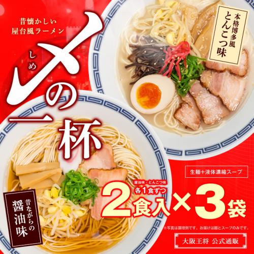 昔懐かしい屋台風ラーメン 〆(しめ)の一杯【醤油味・とんこつ味】6食(2食入×3袋)  【メール便】