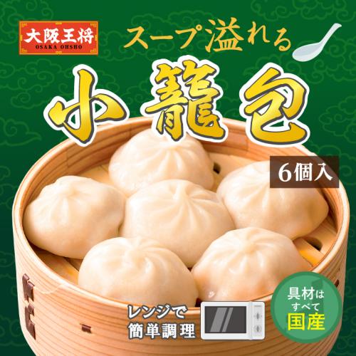 大阪王将 スープ溢れる小籠包 6個入