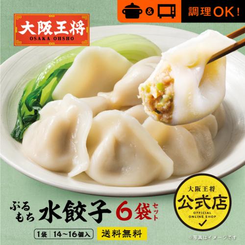 大阪王将ぷるもち水餃子6袋セット｜モンドセレクション銀賞受賞