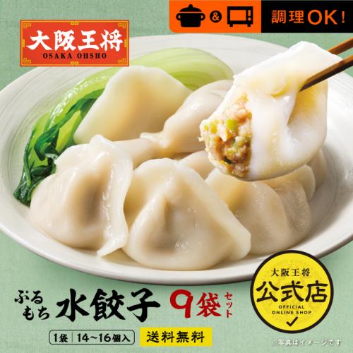 大阪王将 ぷるもち水餃子9袋