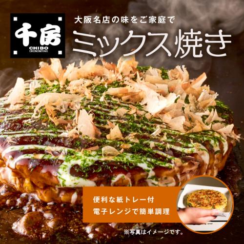 在庫限り【半額以下】【千房】お好み焼(ミックス焼)　1枚(おこのみやき、ちぼう、チボウ) コラボ